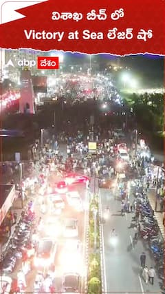 విశాఖ బీచ్ లో Victory at Sea లేజర్ షో