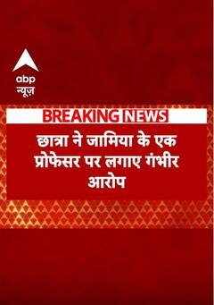 'रेप उन्हीं का होता है जो हिजाब नहीं पहनती' Jamia University के प्रोफेसर पर गंभीर आरोप | Delhi News