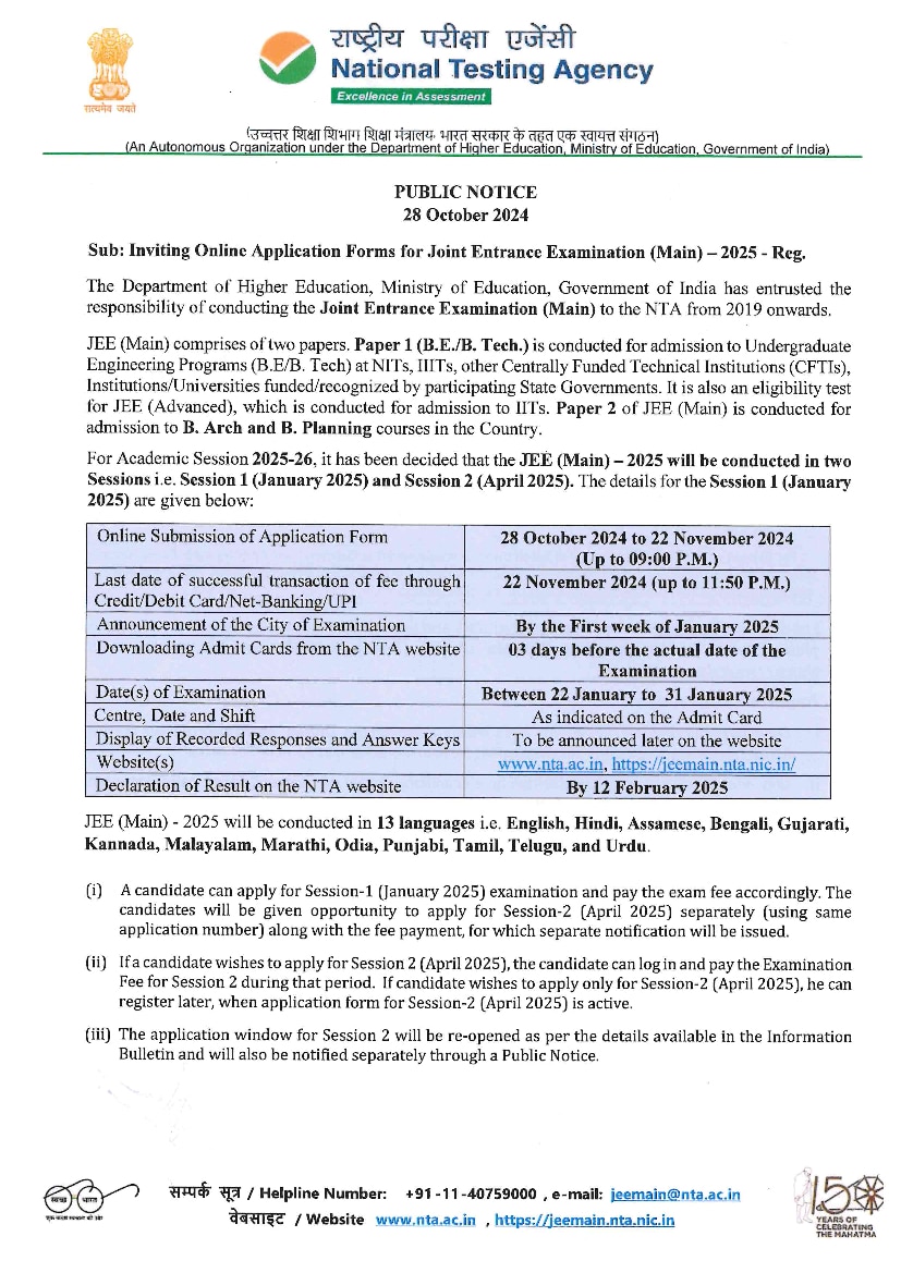 JEE Main 2025: జేఈఈ మెయిన్-2025 మొదటి విడత పరీక్షల షెడ్యూలు విడుదల, ముఖ్యమైన తేదీలివే