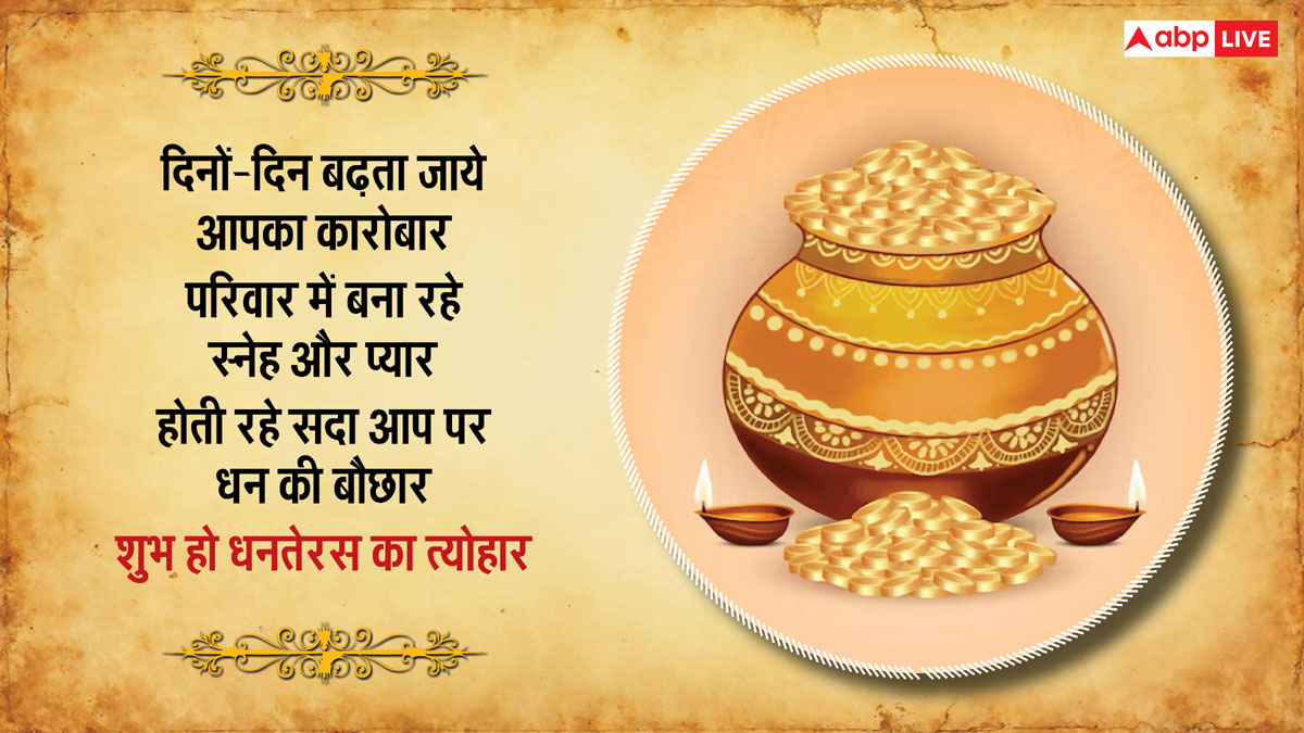 Happy Dhanteras 2024 Wishes: धनतेरस पर अपनों को भेजें ये शानदार मैसेज और दें शुभकामनाएं