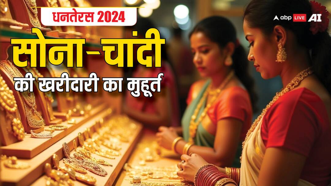 Dhanteras 2024 Shopping: धनतेरस पर सोना-चांदी खरीदने के लिए क्या है शुभ मुहूर्त Dhanteras 2024 Shopping Check Dhantrayodashi Gold Silver Buying Shubh Muhurat Dhanteras 2024 Shopping: धनतेरस पर सोना-चांदी खरीदने के लिए क्या है शुभ मुहूर्त