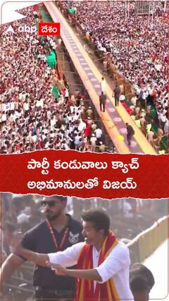 పార్టీ కండువాలు క్యాచ్..అభిమానులతో విజయ్