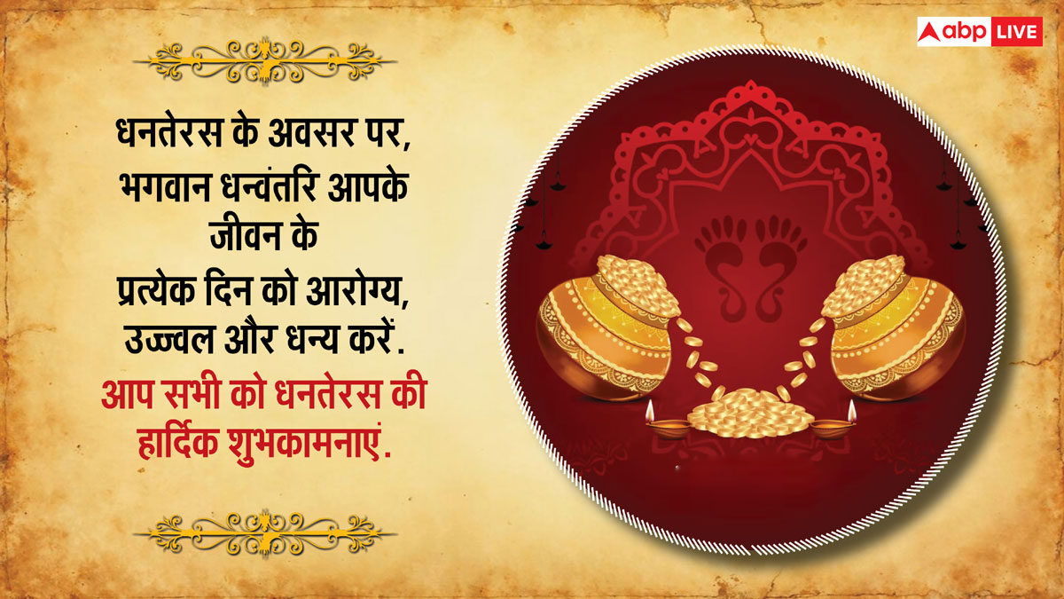 Happy Dhanteras 2024 Wishes: धनतेरस पर अपनों को भेजें ये शानदार मैसेज और दें शुभकामनाएं