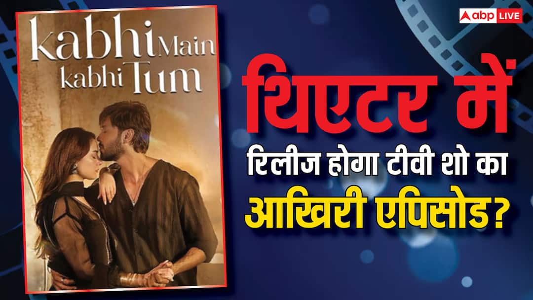 Kabhi Main Kabhi Tum में हो जाएगी शरजीना की मौत? दर्दनाक होगा अंत, सोशल मीडिया पर धूम मचा रहा है ये टीवी शो Kabhi Main Kabhi Tum finale release date hania amir and fahad mustafa show theatrical screening the final episode Kabhi Main Kabhi Tum में हो जाएगी शरजीना की मौत? दर्दनाक होगा अंत, सोशल मीडिया पर धूम मचा रहा है ये टीवी शो
