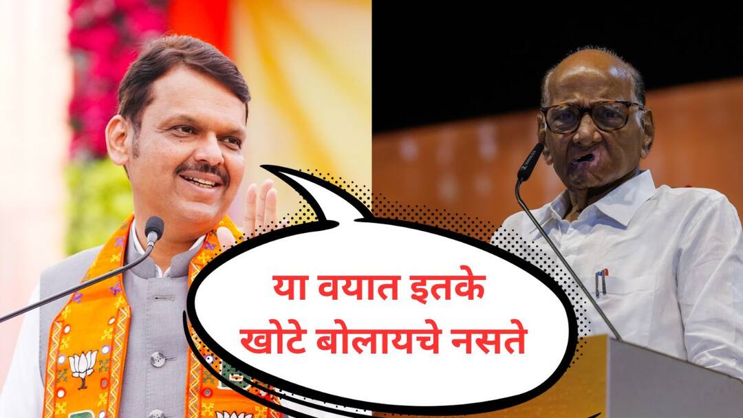 Devendra Fadnavis on Sharad Pawar : या वयात इतके खोटे बोलायचे नसते, देवेंद्र फडणवीसांचे शरद पवारांना जशास तसं प्रत्युत्तर Devendra Fadnavis on Sharad Pawar One doesn't need to lie so much at this age Devendra Fadnavis reply to Sharad Pawar Maharashtra Vidhansabha Election Maharashtra Politics Marathi News Devendra Fadnavis on Sharad Pawar : या वयात इतके खोटे बोलायचे नसते, देवेंद्र फडणवीसांचे शरद पवारांना जशास तसं प्रत्युत्तर