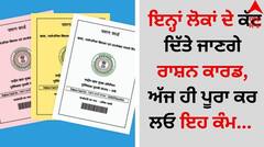 Ration Card: ਇਨ੍ਹਾਂ ਲੋਕਾਂ ਦੇ ਕੱਟ ਦਿੱਤੇ ਜਾਣਗੇ ਰਾਸ਼ਨ ਕਾਰਡ, ਅੱਜ ਹੀ ਪੂਰਾ ਕਰ ਲਓ ਇਹ ਕੰਮ