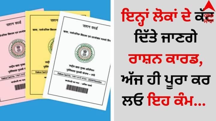 Ration Card Cancelled: ਜਿਨ੍ਹਾਂ ਵੀ ਰਾਸ਼ਨ ਕਾਰਡ ਧਾਰਕਾਂ ਨੇ ਇਸ ਮਿਤੀ ਤੱਕ ਈ-ਕੇਵਾਈਸੀ ਪ੍ਰਕਿਰਿਆ ਪੂਰੀ ਨਹੀਂ ਕੀਤੀ ਹੈ। ਉਨ੍ਹਾਂ ਸਾਰੇ ਰਾਸ਼ਨ ਕਾਰਡ ਧਾਰਕਾਂ ਦੇ ਨਾਂ ਰਾਸ਼ਨ ਕਾਰਡ ਤੋਂ ਹਟਾ ਦਿੱਤੇ ਜਾਣਗੇ।