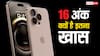 Dhanteras 2024 Shopping: धनतेरस पर ले रहे हैं iPhone 16 तो जान लीजिए इस अंक का महत्व