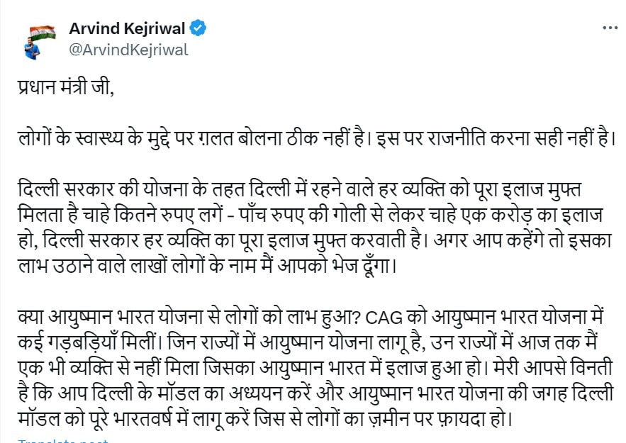 आयुष्मान भारत योजना पर PM मोदी की टिप्पणी पर केजरीवाल बोले, 'अगर आप कहेंगे तो मैं...