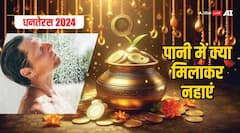 Dhanteras 2024 Upay: धनतेरस के दिन पानी में क्या डालकर नहाना चाहिए?