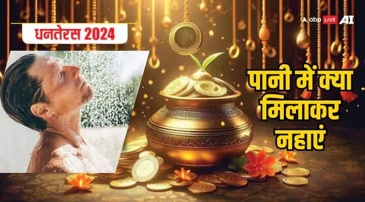 Dhanteras 2024 Upay: दीपोत्सव पूरे 5 दिनों तक चलता है. यह पर्व खुशहाली और समृद्धि लेकर आता है. आज दीपोत्सव के पहले यानी धनतेरस के दिन नहाने के पानी में कुछ चीजों को मिलासे आपकी मुसीबतें दूर हो जाएंगी.