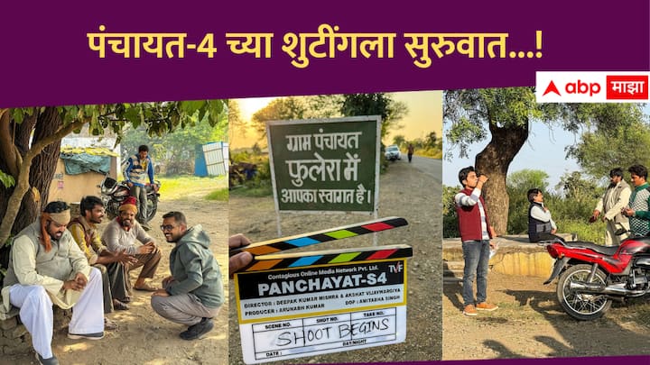 Panchayat Season 4 Shooting : पंचायतच्या चौथ्या सीझनच्या शुटींगला नुकतीच सुरुवात झाली आहे.