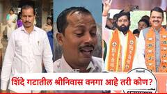 Srinivas Vanaga: बंडावेळी नाचले, तिकीट कापताच ढसाढसा रडले; शिंदे गटातील श्रीनिवास वनगा आहे तरी कोण?