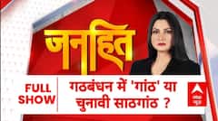 Janhit with Chitra Tripathi: गठबंधन में 'गांठ' या चुनावी साठगांठ ? | Maharashtra Politics | ABP