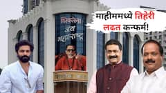 माघार नाहीच! अखेर सदा सरवणकरांनी उमेदवारी अर्ज भरलाच; माहीममध्ये रंगणार तिहेरी लढत, अमित ठाकरेंची वाट खडतर?