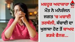 ਮਸ਼ਹੂਰ ਅਦਾਕਾਰਾ ਦੀ ਮੌਤ ਨੇ ਮਨੋਰੰਜਨ ਜਗਤ 'ਚ ਮਚਾਈ ਤਰਥੱਲੀ, ਸੱਚਾਈ ਦਾ ਖੁਲਾਸਾ ਹੋਣ ਤੋਂ ਬਾਅਦ ਭੜਕੇ ਫੈਨਜ਼