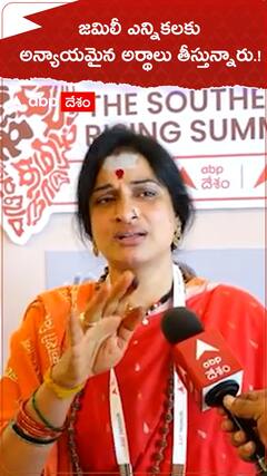 జమిలీ ఎన్నికలకు అన్యాయమైన అర్థాలు తీస్తున్నారు.