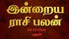 Rasipalan Today Oct 30: ரிஷபத்துக்கு கணவன்-மனைவி ஒற்றுமை! மிதுனத்துக்கு நலம் - உங்கள் ராசிக்கான பலன்?
