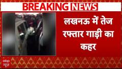 Breaking News : लखनऊ में तेज रफ्तार गाड़ी का कहर, हादसे में 4 लोग घायल