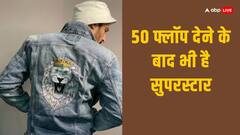 50 फ्लॉप फिल्में, फिर भी इस एक्टर का स्टारडम नहीं हुआ कम, करोड़ों में वसूलता है फीस