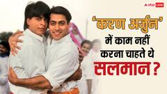 शाहरुख खान के साथ ‘करण अर्जुन’ में काम नहीं करना चाहते थे सलमान खान ? फिर इस शख्स ने बदला एक्टर का मन