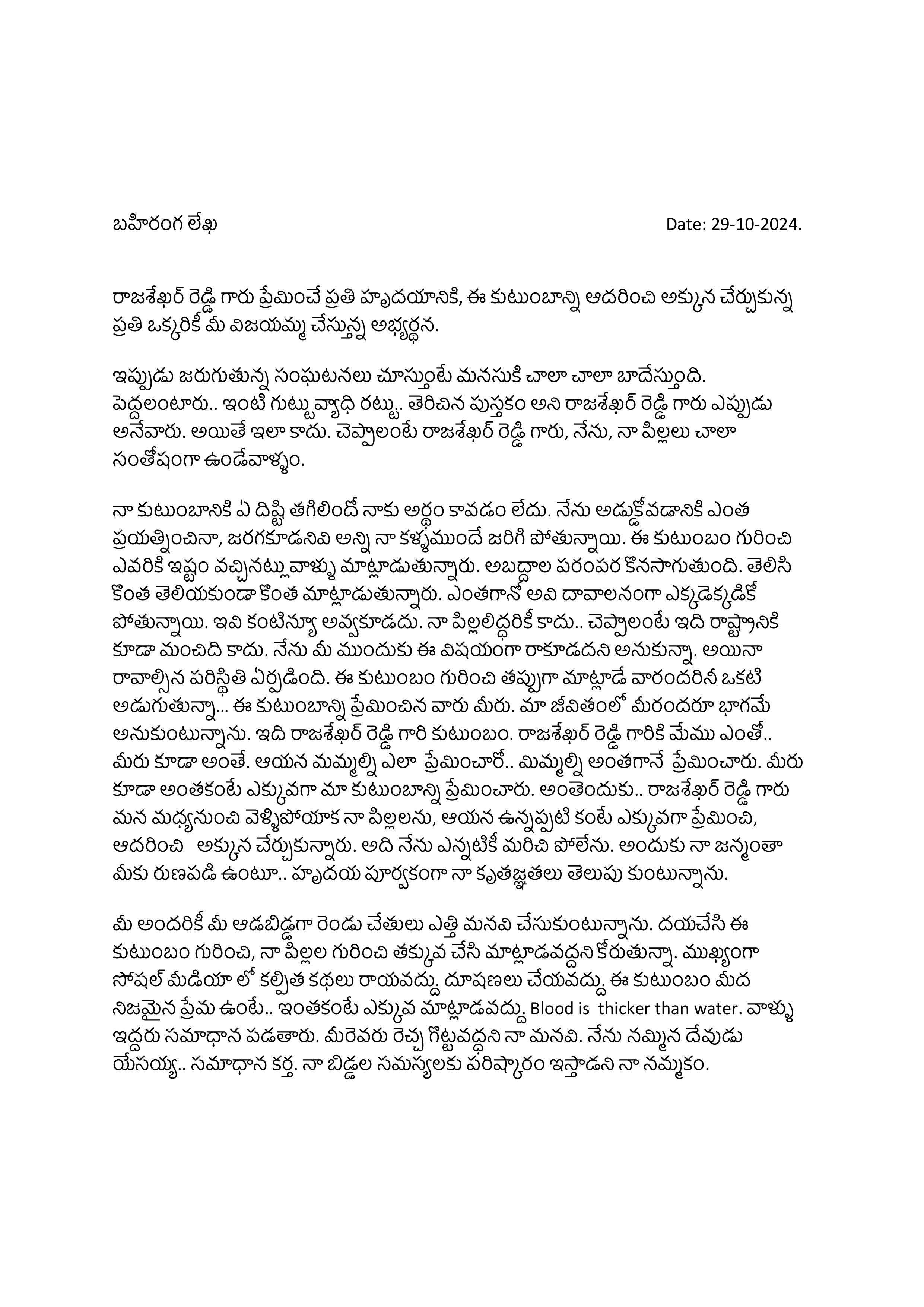 YS Vijayamma letter: ఆస్తుల వివాదంపై వైఎస్ విజయమ్మ  బహిరంగ లేఖ - జగన్‌కు గట్టి షాక్ !