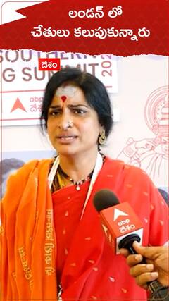 లండన్ లో చేతులు కలుపుకుంటున్నారు