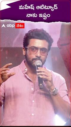 మహేశ్ ఆటిట్యూడ్ నాకు ఇష్టం.!