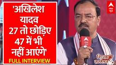 Keshav Prasad Maurya Exclusive: 'अखिलेश यादव 27 तो छोड़िए 47 में भी नहीं आएंगे' | Full Interview