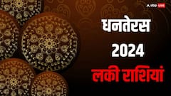 धनतेरस से इन राशियों की जाग जाएगी सोई किस्मत