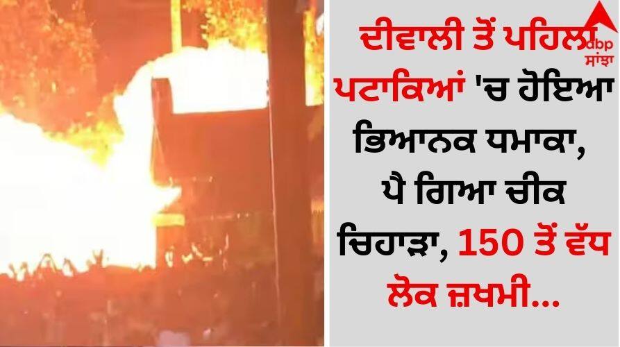Breaking kerala-firecrackers-exploded-during-fireworks-in-the-temple-more-than-150-people-injured-video goes viral Explosion in Fireworks: ਦੀਵਾਲੀ ਤੋਂ ਪਹਿਲਾਂ ਪਟਾਕਿਆਂ 'ਚ ਹੋਇਆ ਭਿਆਨਕ ਧਮਾਕਾ, ਪੈ ਗਿਆ ਚੀਕ ਚਿਹਾੜਾ, 150 ਤੋਂ ਵੱਧ ਲੋਕ ਜ਼ਖਮੀ