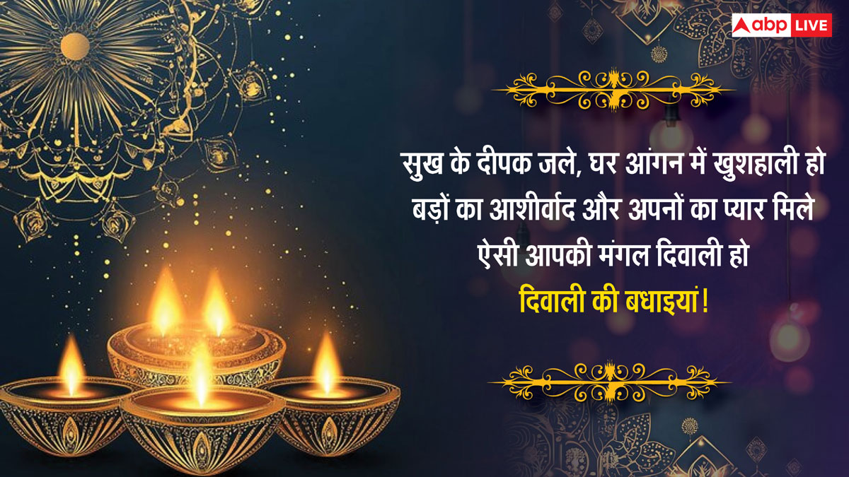 Happy Diwali 2024 Wishes: सुख के दीप जले घर-आंगन में हो खुशहाली, इस कामना के साथ अपनो को भेजें दिवाली के बधाई