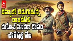 మహేశ్ రాజమౌళి సినిమాకు సంబంధించి కొత్త అప్డేట్ | ABP Desam