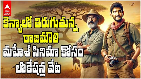 మహేశ్ రాజమౌళి సినిమాకు సంబంధించి కొత్త అప్డేట్ | ABP Desam