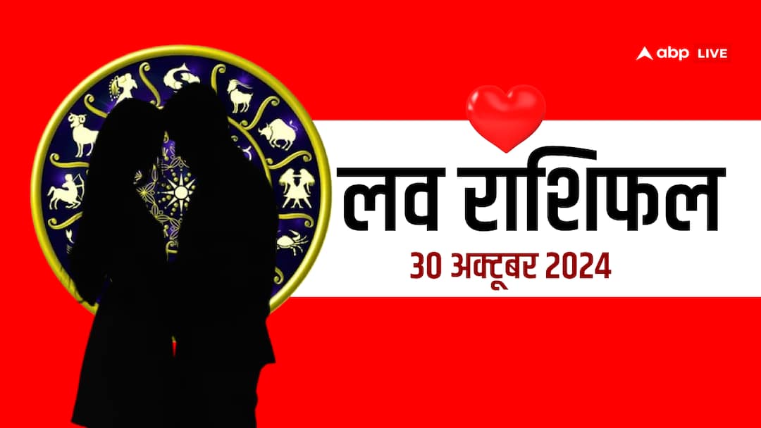 लव राशिफल बुधवार, 30 अक्टूबर 2024 का दिन लव लाइफ के लिए कैसा रहेगा? love rashifal 30 October 2024 Wednesday love horoscope for all zodiac sign लव राशिफल बुधवार, 30 अक्टूबर 2024 का दिन लव लाइफ के लिए कैसा रहेगा?