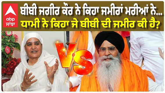 ਬੀਬੀ ਜਗੀਰ ਕੌਰ ਨੇ ਕਿਹਾ ਜਮੀਰਾਂ ਮਰੀਆਂ ਨੇ...ਧਾਮੀ ਨੇ ਕਿਹਾ ਜੇ ਬੀਬੀ ਦੀ ਜਮੀਰ ਕੀ ਹੈ?