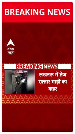 High-Speed Havoc in Lucknow, Four Injured in Major Car Accident | ABP News