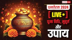धनतेरस पर पूजा से जुड़ी सभी जानकारी के साथ जनिए धनतेरस पर किस तरह करें पूजा