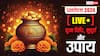 Dhanteras 2024 Puja Muhurt LIVE: धनतेरस की रात इन स्थानों पर जरुर जलाएं दिया साथ जनिए धनतेरस पर किस तरह करें पूजा