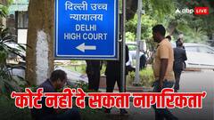 'शिक्षा का अधिकार शरणार्थियों के लिए नहीं', दिल्ली हाई कोर्ट ने रोहिंग्या रेफ्यूजी से जुड़ी याचिका की खारिज