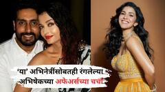'या' अभिनेत्रींसोबत जोडलं गेलंय अभिषेक बच्चनचं नाव; ऐश्वर्याशी लग्नापूर्वीही रंगलेल्या अफेअर्सच्या चर्चा!