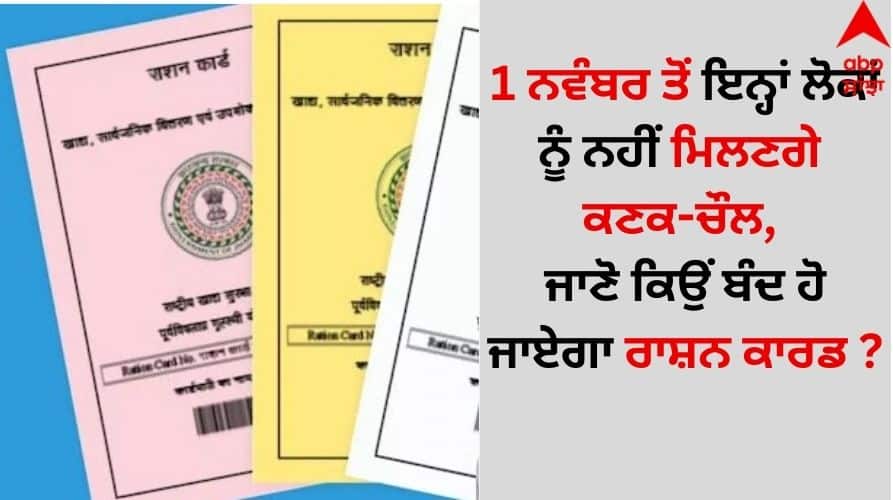 Ration Card New Guidelines: 1 ਨਵੰਬਰ ਤੋਂ ਇਨ੍ਹਾਂ ਲੋਕਾਂ ਨੂੰ ਨਹੀਂ ਮਿਲਣਗੇ ਕਣਕ-ਚੌਲ, ਜਾਣੋ ਕਿਉਂ ਬੰਦ ਹੋ ਜਾਏਗਾ ਰਾਸ਼ਨ ਕਾਰਡ ? Ration-card-new-guidelines-these-people-will-not-get-ration-from-1st-november details inside Ration Card New Guidelines: 1 ਨਵੰਬਰ ਤੋਂ ਇਨ੍ਹਾਂ ਲੋਕਾਂ ਨੂੰ ਨਹੀਂ ਮਿਲਣਗੇ ਕਣਕ-ਚੌਲ, ਜਾਣੋ ਕਿਉਂ ਬੰਦ ਹੋ ਜਾਏਗਾ ਰਾਸ਼ਨ ਕਾਰਡ ?