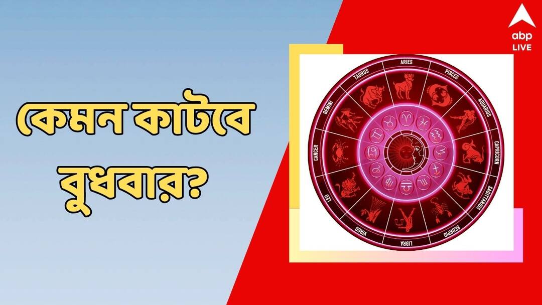 Horoscope Wednesday Kalker Rashiphal 30 october 2024 Daily Astrology Prediction Libra to Pisces Daily Astrology: সন্তানের উন্নতিতে বাধা, আইনি বিষয়ে ঝামেলা বুধবার, কেমন কাটবে আপনার দিন?