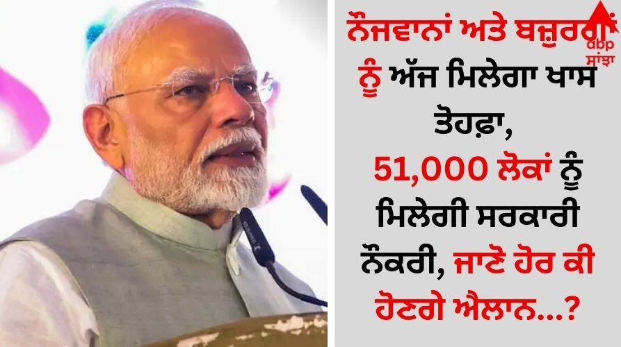 ਨੌਜਵਾਨਾਂ ਅਤੇ ਬਜ਼ੁਰਗਾਂ ਨੂੰ ਮਿਲੇਗਾ ਖਾਸ ਤੋਹਫ਼ਾ, 51,000 ਲੋਕਾਂ ਨੂੰ ਮਿਲੇਗੀ ਸਰਕਾਰੀ ਨੌਕਰੀ, ਜਾਣੋ ਹੋਰ ਕੀ ਹੋਣਗੇ ਐਲਾਨ Prime Minister Narendra Modi to launch health projects, distribute 51,000 appointment letters details inside ਨੌਜਵਾਨਾਂ ਅਤੇ ਬਜ਼ੁਰਗਾਂ ਨੂੰ ਮਿਲੇਗਾ ਖਾਸ ਤੋਹਫ਼ਾ, 51,000 ਲੋਕਾਂ ਨੂੰ ਮਿਲੇਗੀ ਸਰਕਾਰੀ ਨੌਕਰੀ, ਜਾਣੋ ਹੋਰ ਕੀ ਹੋਣਗੇ ਐਲਾਨ