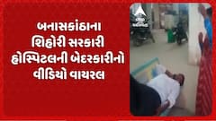 Banaskantha News: કાંકરેજના શિહોરી સરકારી હોસ્પિટલની બેદરકારીનો વીડિયો વાયરલ, દર્દીને બહાર બાંકડા પર જ સુવાડી દીધો