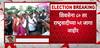 Mahayuti Seat Distribution : महायुतीकडून 283 जागा जाहीर, भाजपच्या 152 जागा जाहीर