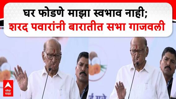 Sharad Pawar Full Speech Baramati: घर फोडणे माझा स्वभाव नाही; शरद पवारांनी बारामतीत सभा गाजवली