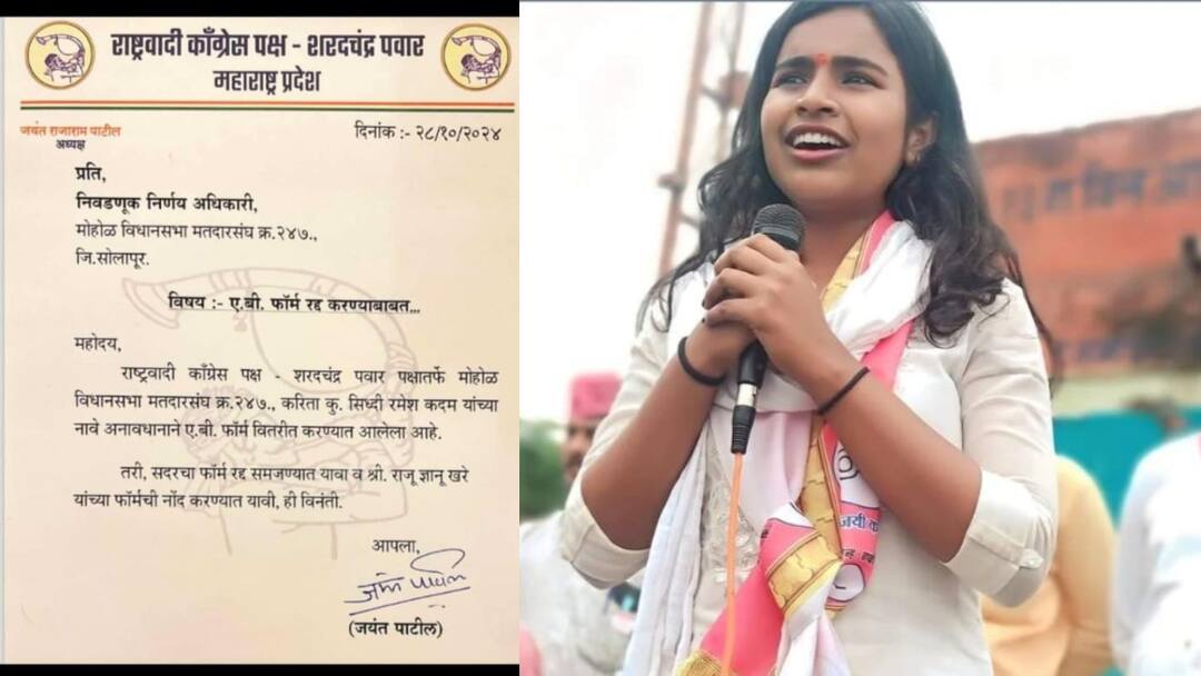 Sharad Pawar camp NCP Change Mohol candidate Siddhi Ramesh Kadam nomination cancelled maharashtra vidhan sabha election 2024 Sharad Pawar NCP Candidate List: शरद पवारांनी ऐनवेळी मोहोळचा उमेदवार बदलला, सिद्धी कदमांचा पत्ता कट; निवडणूक आयोगाला तातडीने धाडलं पत्र