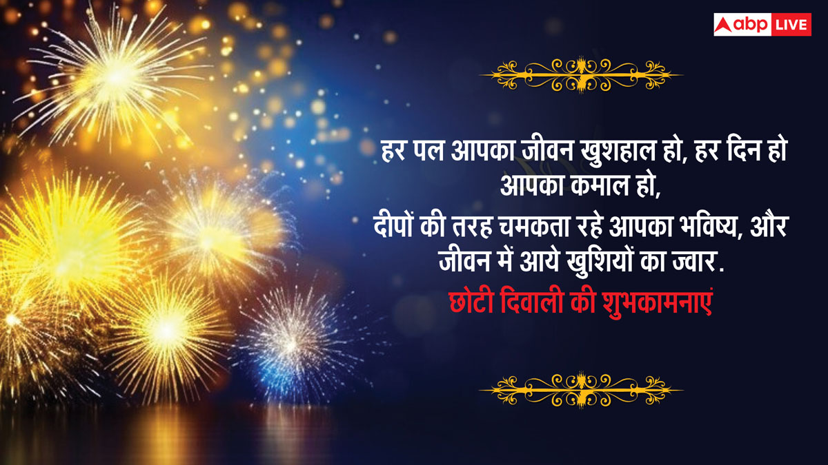 Happy Diwali 2024 Images: छोटी दिवाली के दिन अपनों को भेजें यह खास मैसेज और दें इस दिन की शुभकामनाएं