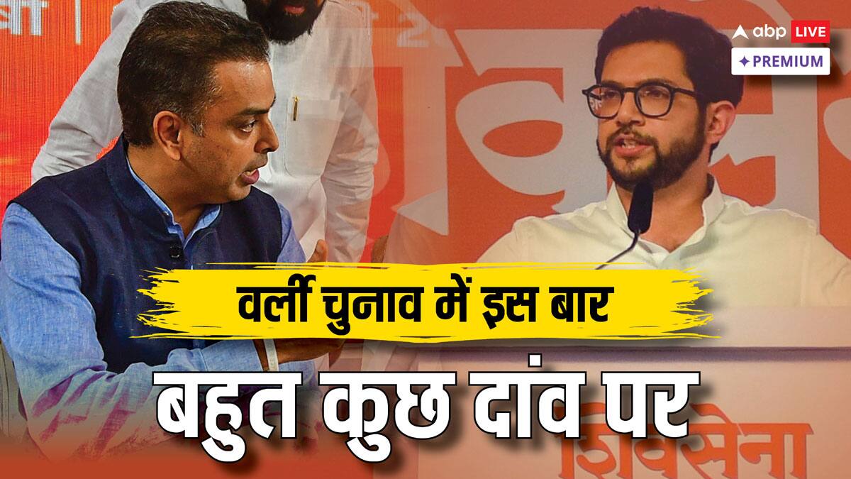 महाराष्ट्र चुनाव 2024: वर्ली सीट पर आदित्य ठाकरे की विरासत बनाम मिलिंद देवड़ा का अनुभव